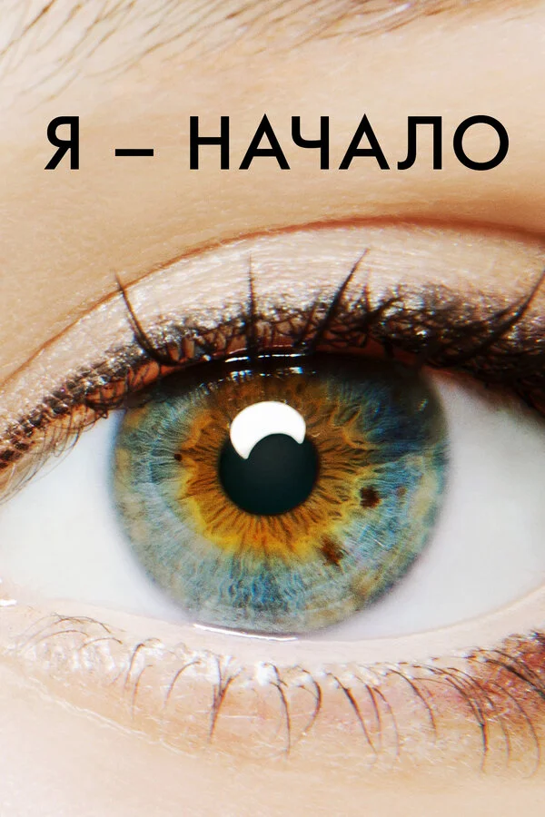 Я – начало постер - смотреть онлайн